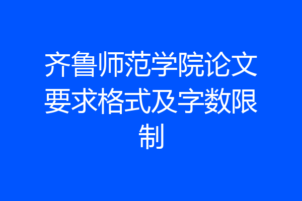 齐鲁师范学院论文要求格式及字数限制