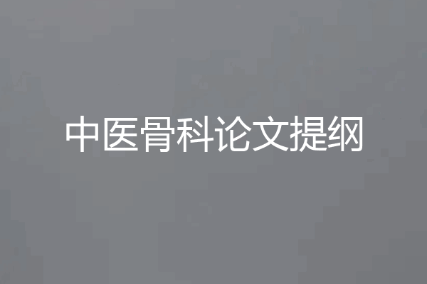 中医骨科论文提纲