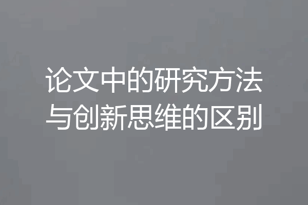 论文中的研究方法与创新思维的区别