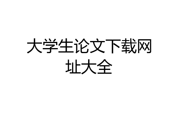 大学生论文下载网址大全