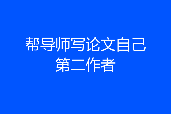 帮导师写论文自己第二作者