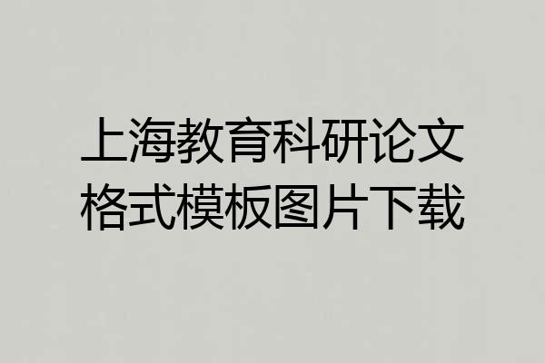 上海教育科研论文格式模板图片下载