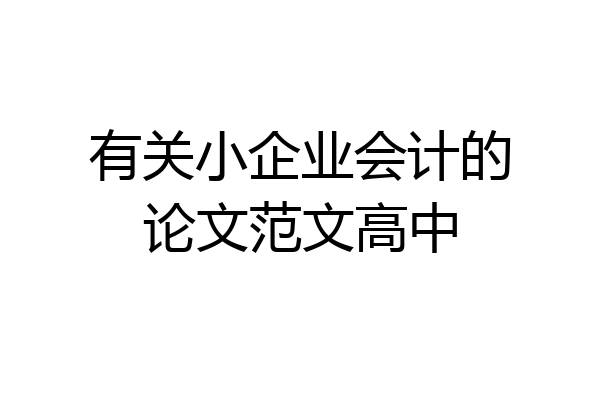 有关小企业会计的论文范文高中