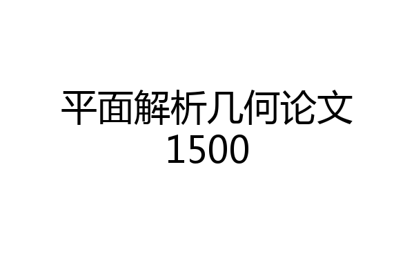 平面解析几何论文1500