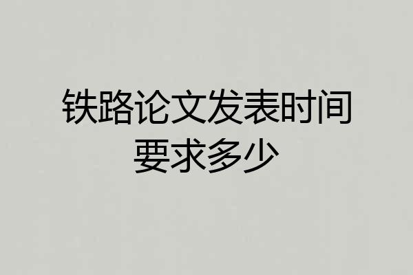 铁路论文发表时间要求多少