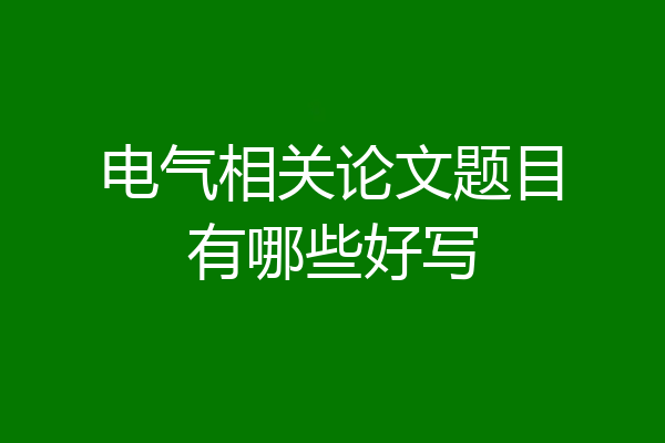 电气相关论文题目有哪些好写