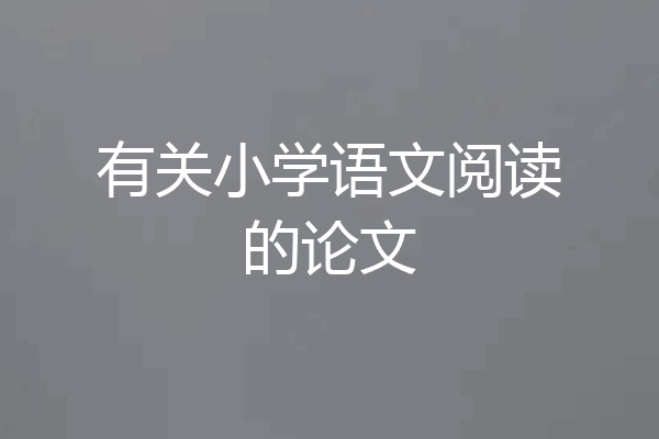 有关小学语文阅读的论文