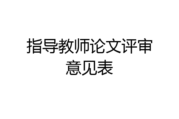 指导教师论文评审意见表