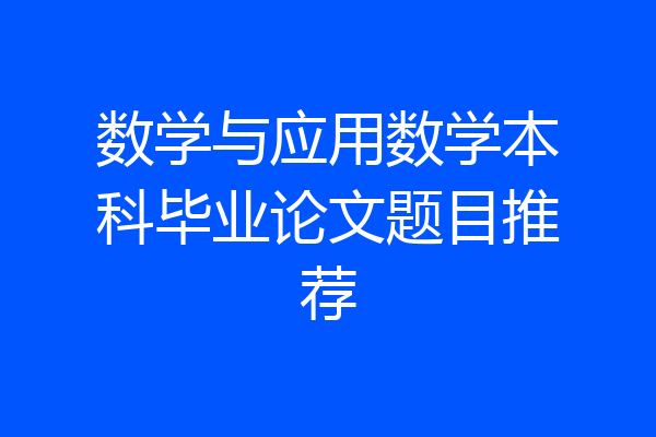 数学与应用数学本科毕业论文题目推荐