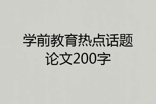 学前教育热点话题论文200字