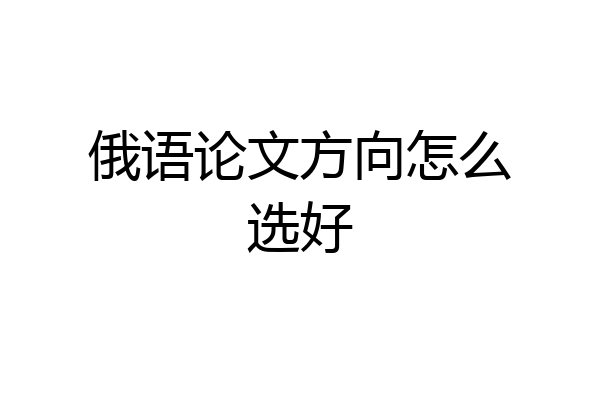 俄语论文方向怎么选好