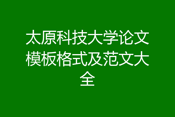 太原科技大学论文模板格式及范文大全