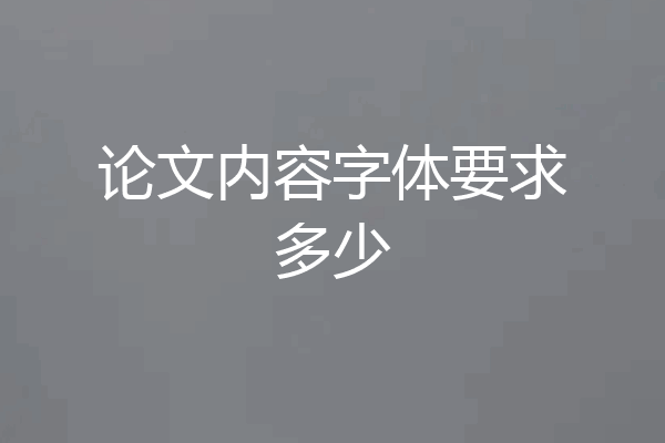 论文内容字体要求多少