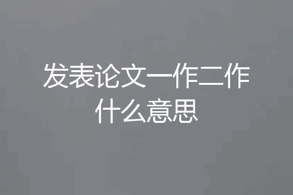发表论文一作二作什么意思