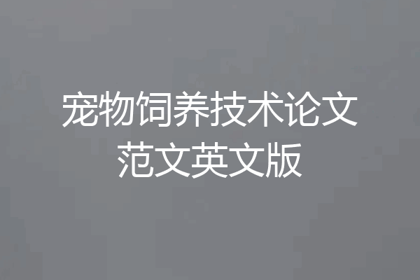 宠物饲养技术论文范文英文版