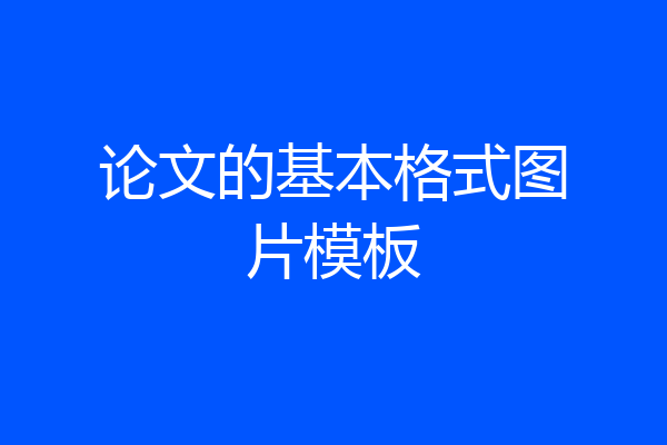 论文的基本格式图片模板