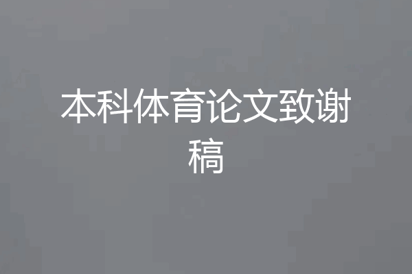 本科体育论文致谢稿
