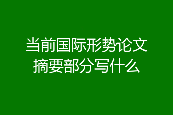 当前国际形势论文摘要部分写什么