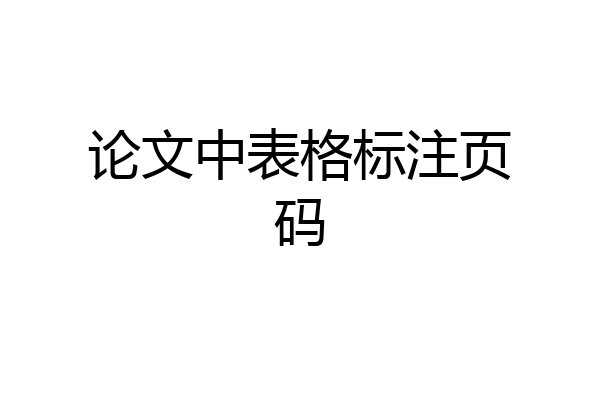 论文中表格标注页码