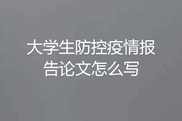 大学生防控疫情报告论文怎么写