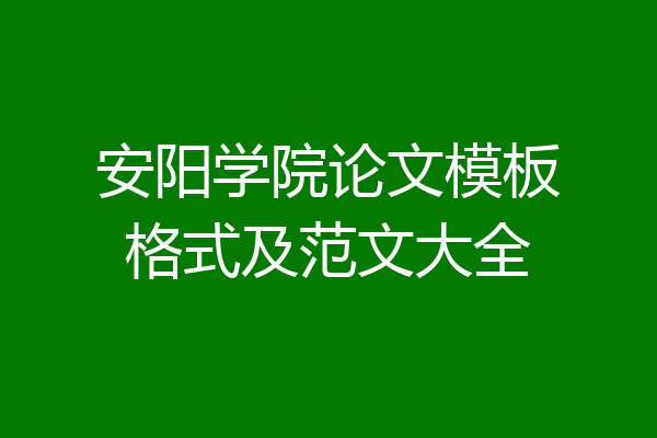 安阳学院论文模板格式及范文大全