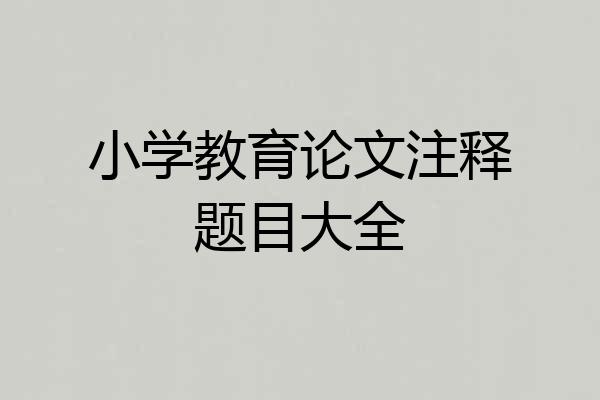 小学教育论文注释题目大全