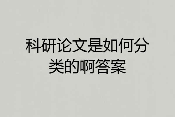 科研论文是如何分类的啊答案