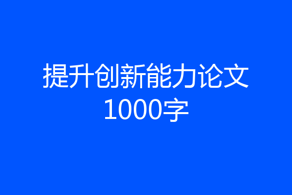 提升创新能力论文1000字