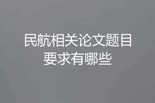 民航相关论文题目要求有哪些