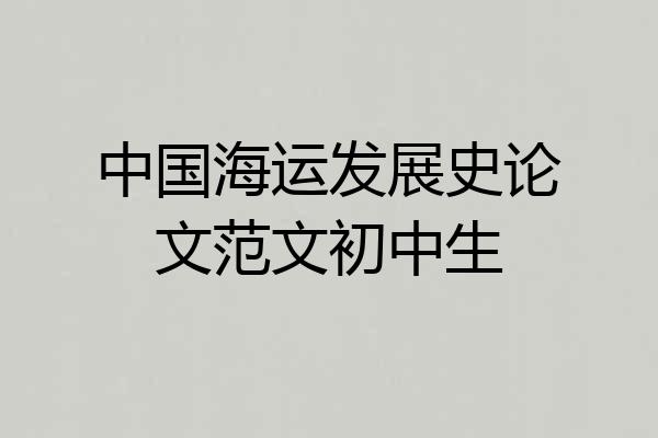 中国海运发展史论文范文初中生