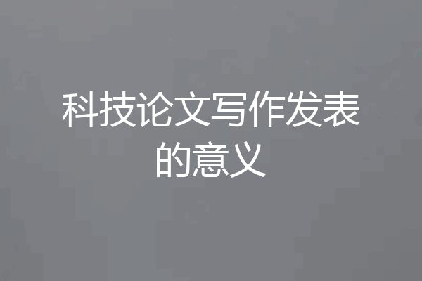 科技论文写作发表的意义