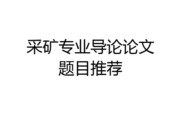 采矿专业导论论文题目推荐