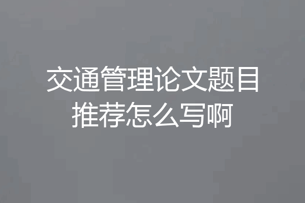 交通管理论文题目推荐怎么写啊