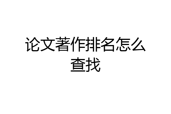 论文著作排名怎么查找