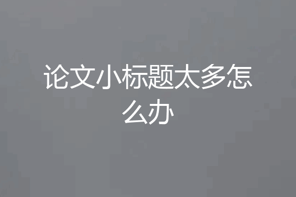 论文小标题太多怎么办