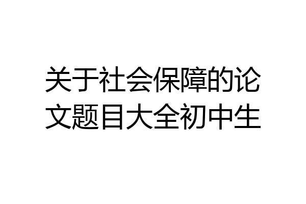 关于社会保障的论文题目大全初中生