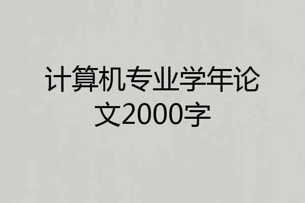 计算机专业学年论文2000字