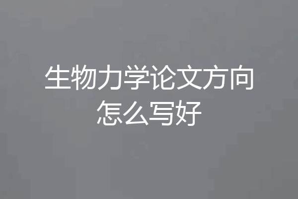 生物力学论文方向怎么写好