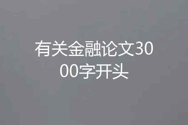 有关金融论文3000字开头