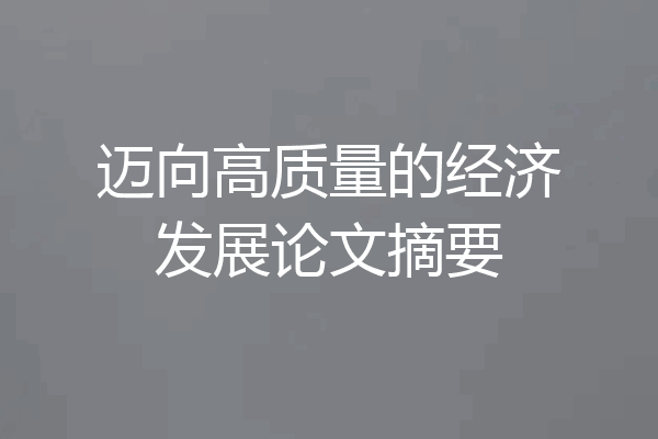迈向高质量的经济发展论文摘要