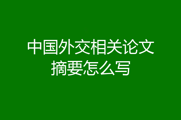 中国外交相关论文摘要怎么写