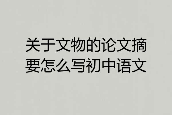 关于文物的论文摘要怎么写初中语文