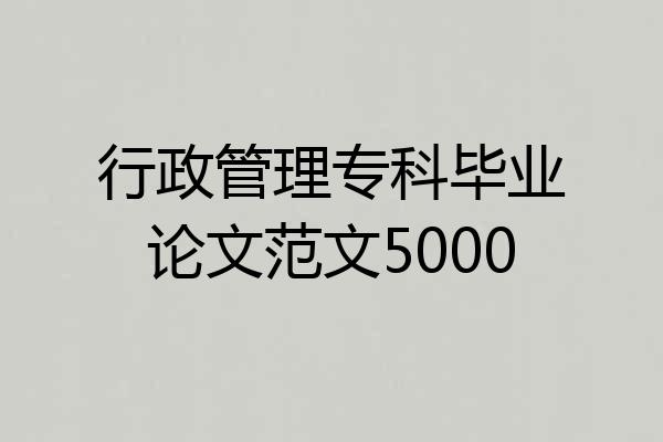 行政管理专科毕业论文范文5000