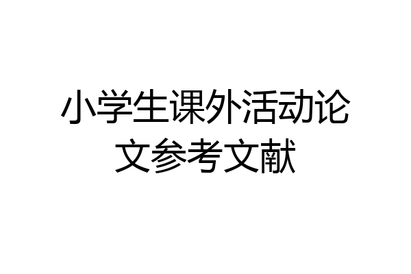 小学生课外活动论文参考文献