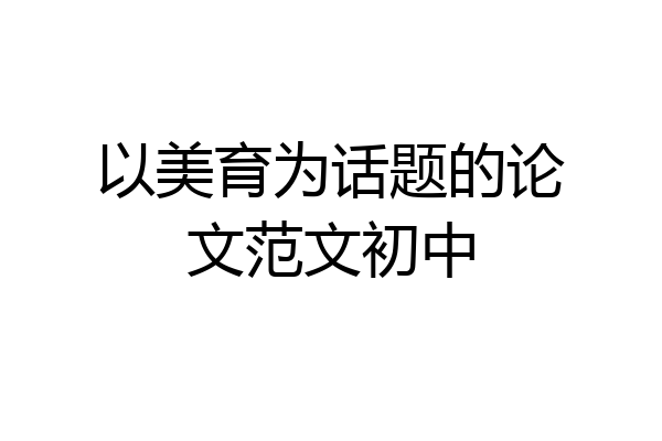 以美育为话题的论文范文初中