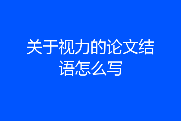 关于视力的论文结语怎么写