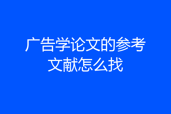 广告学论文的参考文献怎么找