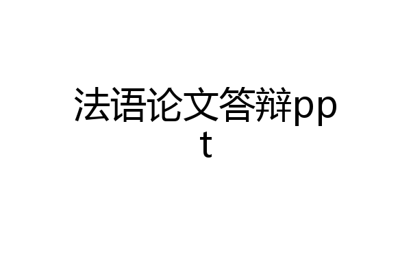 法语论文答辩ppt