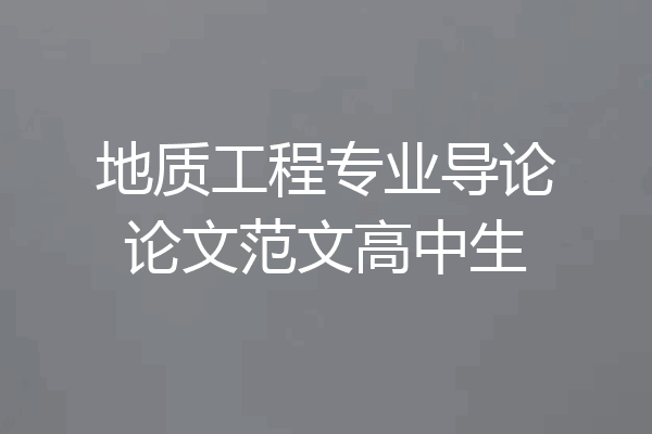 地质工程专业导论论文范文高中生
