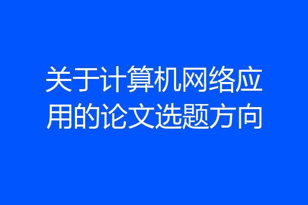 关于计算机网络应用的论文选题方向